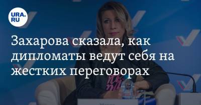 Захарова сказала, как дипломаты ведут себя на жестких переговорах