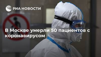 В Москве умерли 50 пациентов с коронавирусом