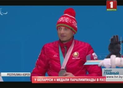 У Беларуси 4 медали на Паралимпиаде в Пхенчхане