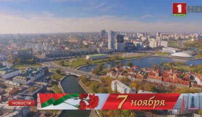 Беларусь отмечает День Октябрьской революции