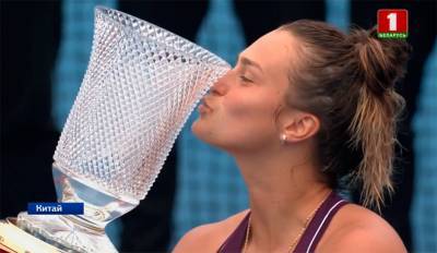 А.Соболенко: Я выиграла свой третий турнир серии WTA. Я безумно счастлива!