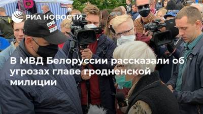 В МВД Белоруссии рассказали об угрозах главе гродненской милиции