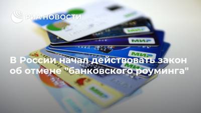 В России начал действовать закон об отмене "банковского роуминга"