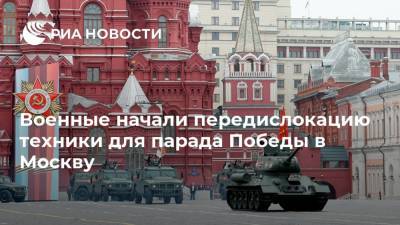 Военные начали передислокацию техники для парада Победы в Москву