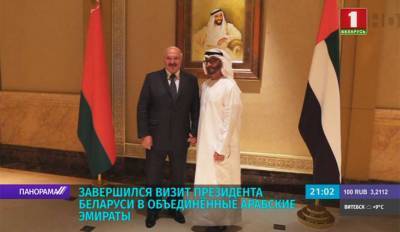 Завершился визит Президента Беларуси в Объединенные Арабские Эмираты