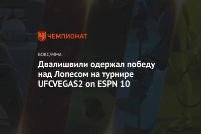 Двалишвили одержал победу над Лопесом на турнире UFCVEGAS2 on ESPN 10 - championat.com - США - Грузия - Лос-Анджелес - Вегас