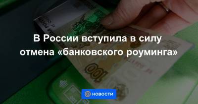 В России вступила в силу отмена «банковского роуминга»