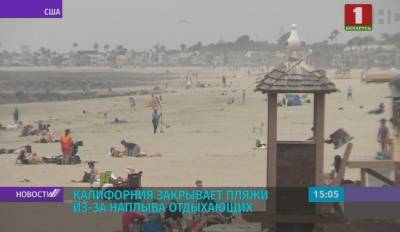 Калифорния закрывает пляжи из-за наплыва отдыхающих