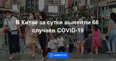 В Китае за сутки выявили 66 случаев COVID-19