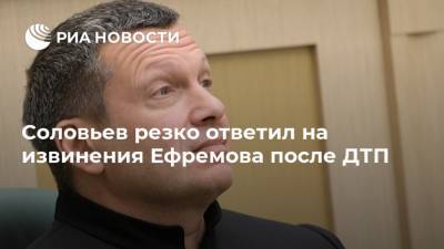 Соловьев резко ответил на извинения Ефремова после ДТП