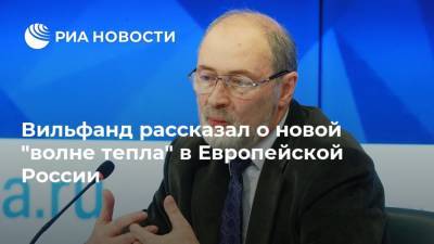 Вильфанд рассказал о новой "волне тепла" в Европейской России