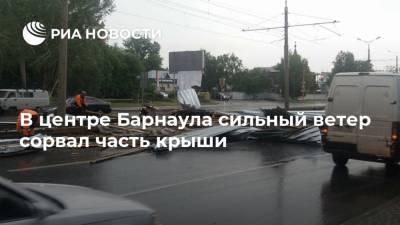 В центре Барнаула сильный ветер сорвал часть крыши