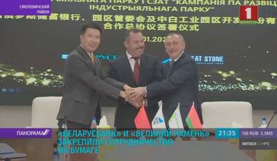 Беларусбанк и "Великий камень" закрепили сотрудничество на бумаге