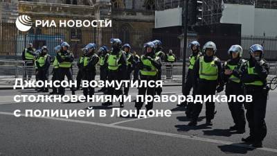 Борис Джонсон - Мария Табак - Джонсон возмутился столкновениями праворадикалов с полицией в Лондоне - ria.ru - Англия - Лондон
