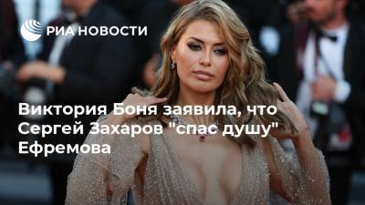 Виктория Боня заявила, что Сергей Захаров "спас душу" Ефремова