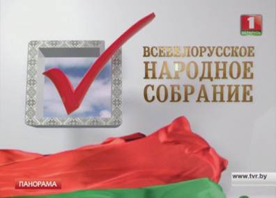 Беларусь готовится к Пятому Всебелорусскому народному собранию