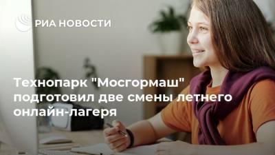 Технопарк "Мосгормаш" подготовил две смены летнего онлайн-лагеря