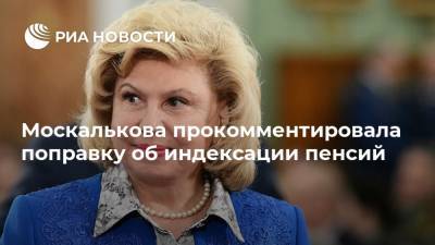 Москалькова прокомментировала поправку об индексации пенсий
