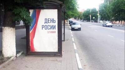 В Новочеркасске напечатали плакаты ко Дню России с ошибкой