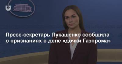 Пресс-секретарь Лукашенко сообщила о признаниях в деле «дочки Газпрома»