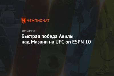 Марвин Веттори - Мераб Двалишвили - Быстрая победа Авилы над Мазани на UFC on ESPN 10 - championat.com - США