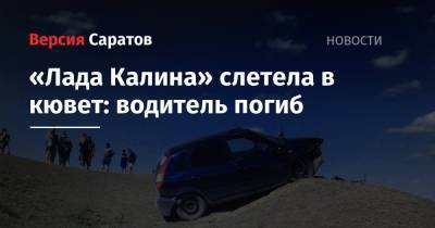 «Лада Калина» слетела в кювет: водитель погиб
