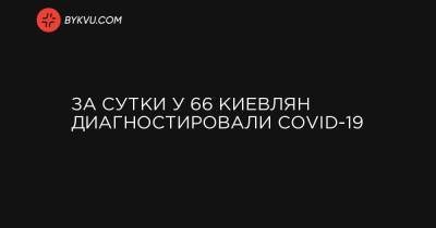 За сутки у 66 киевлян диагностировали COVID-19