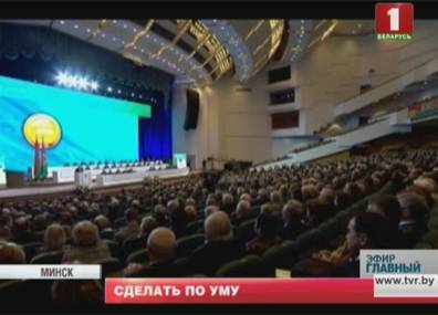Съезд ученых собрал в Минске более 2 000 человек