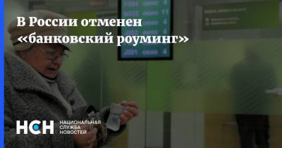 В России отменен «банковский роуминг»