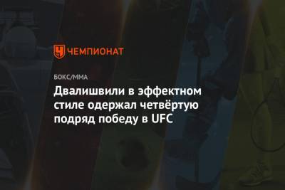 Двалишвили в эффектном стиле одержал четвёртую подряд победу в UFC