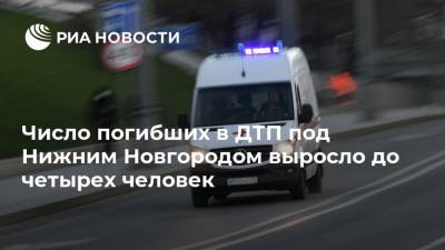 Число погибших в ДТП под Нижним Новгородом выросло до четырех человек
