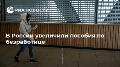 В России увеличили пособия по безработице