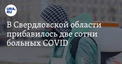 В Свердловской области прибавилось две сотни больных COVID