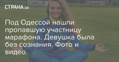 Под Одессой нашли пропавшую участницу марафона. Девушка была без сознания. Фото и видео