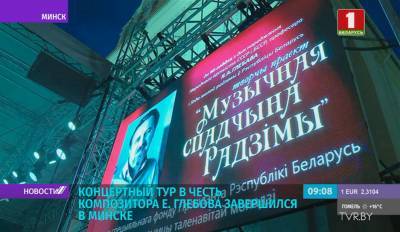 Концертный тур в честь композитора Евгения Глебова завершился в Минске