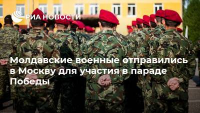 Молдавские военные отправились в Москву для участия в параде Победы