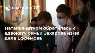 Наталья Штурм обратилась к адвокату семьи Захарова из-за дела Ефремова