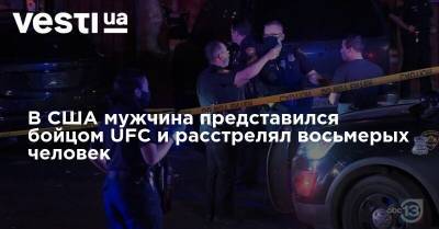 В США мужчина представился бойцом UFC и расстрелял восьмерых человек - vesti.ua - США - New York - шт. Калифорния