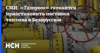 СМИ: «Газпром» готовится приостановить поставки топлива в Белоруссию
