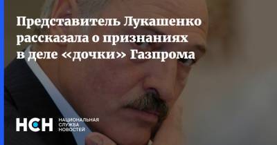 Представитель Лукашенко рассказала о признаниях в деле «дочки» Газпрома