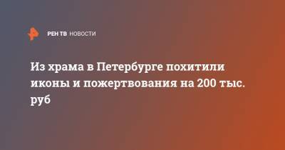 Из храма в Петербурге похитили иконы и пожертвования на 200 тыс. руб