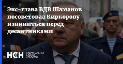 Экс-глава ВДВ Шаманов посоветовал Киркорову извиниться перед десантниками