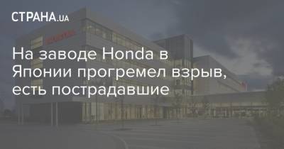 На заводе Honda в Японии прогремел взрыв, есть пострадавшие