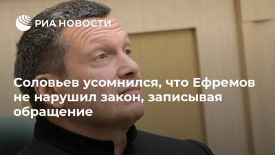 Соловьев усомнился, что Ефремов не нарушил закон, записывая обращение