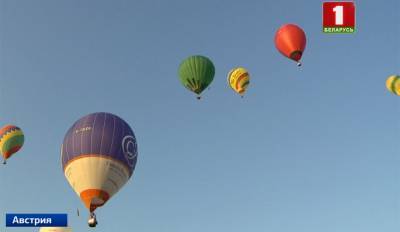 В австрийском городе Гросзигхартс проходит 23-й Международный чемпионат воздушных шаров