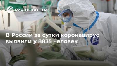 В России за сутки коронавирус выявили у 8835 человек