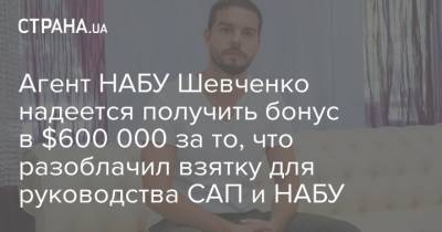 Агент НАБУ Шевченко надеется получить бонус в $600 000 за то, что разоблачил взятку для руководства САП и НАБУ