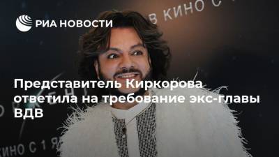 Представитель Киркорова ответила на требование экс-главы ВДВ