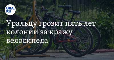 Уральцу грозит пять лет колонии за кражу велосипеда