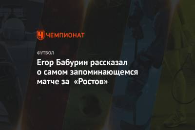 Егор Бабурин рассказал о самом запоминающемся матче за «Ростов»